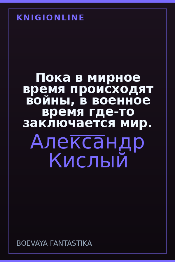 Обложка книги Пока в мирное время происходят войны, в военное время где-то заключается мир.