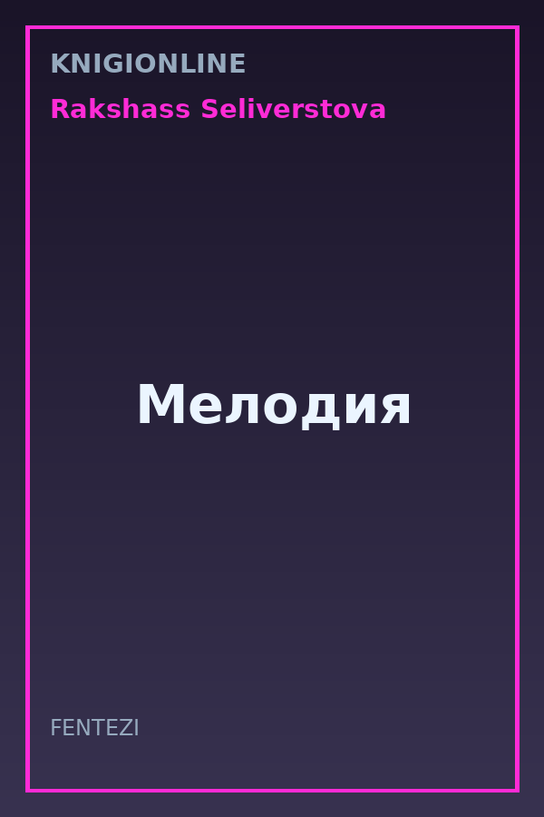 Обложка книги Мелодия