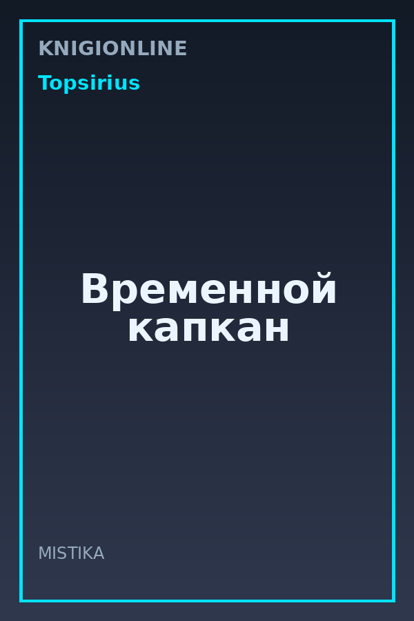 Обложка книги Временной капкан
