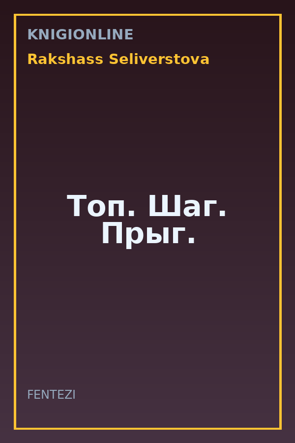 Обложка книги Топ. Шаг. Прыг.