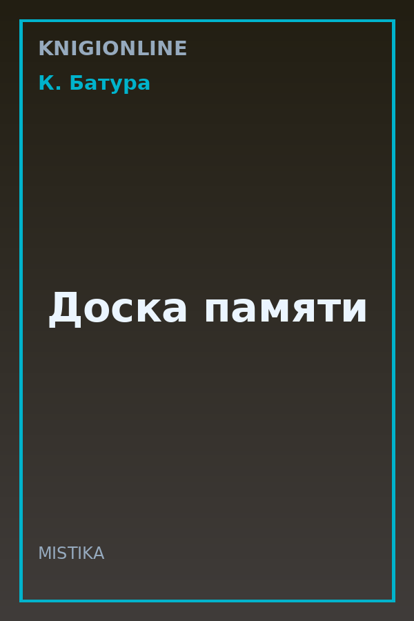 Обложка книги Доска памяти