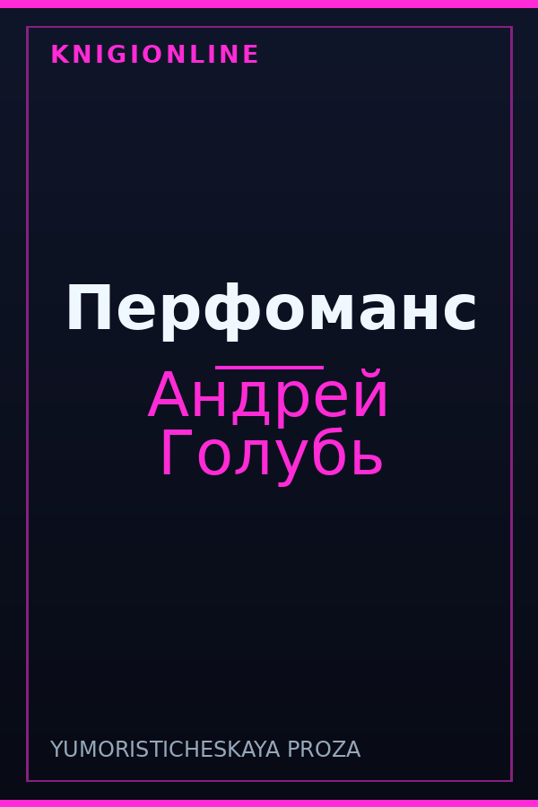 Обложка книги Перфоманс