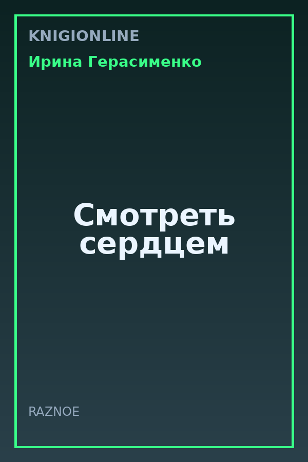 Обложка книги Смотреть сердцем
