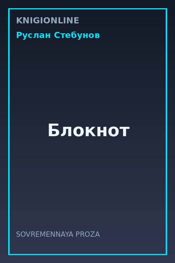Обложка книги Блокнот