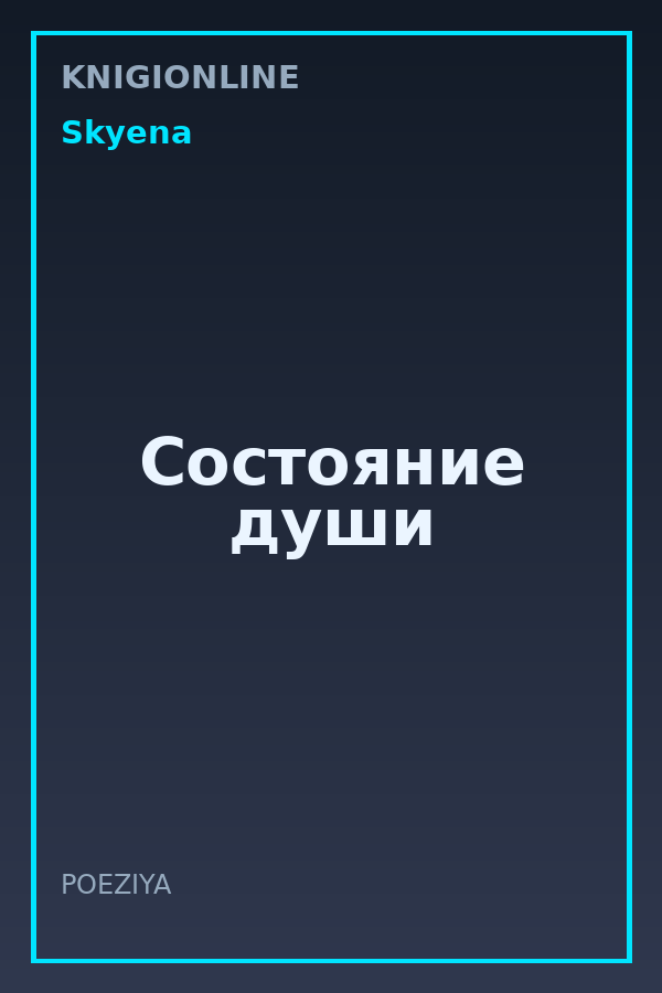 Обложка книги Состояние души