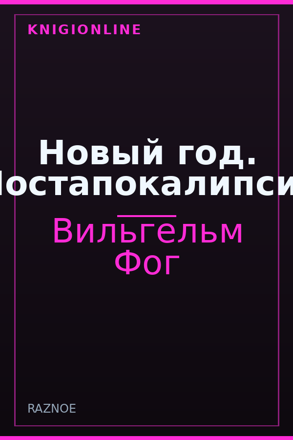 Обложка книги Новый год. Постапокалипсис
