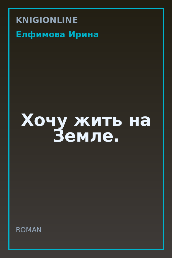 Обложка книги Хочу жить на Земле.