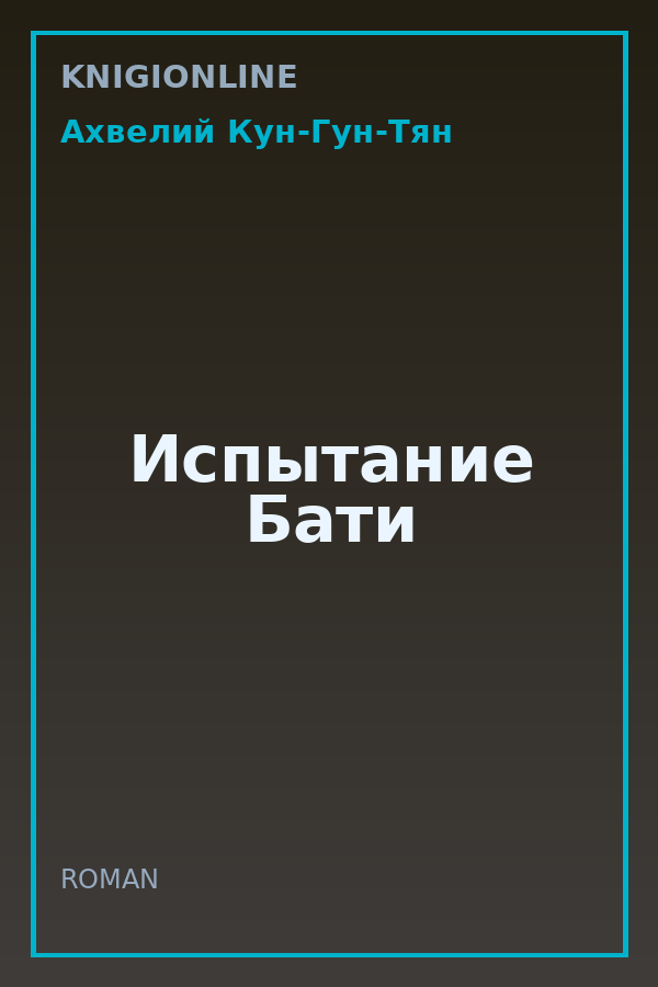 Обложка книги Испытание Бати