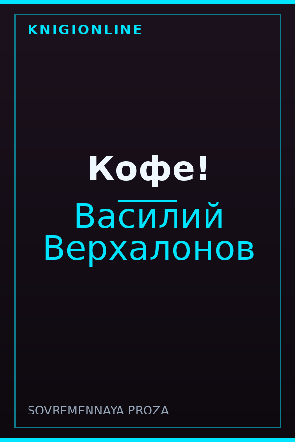 Обложка книги Кофе!