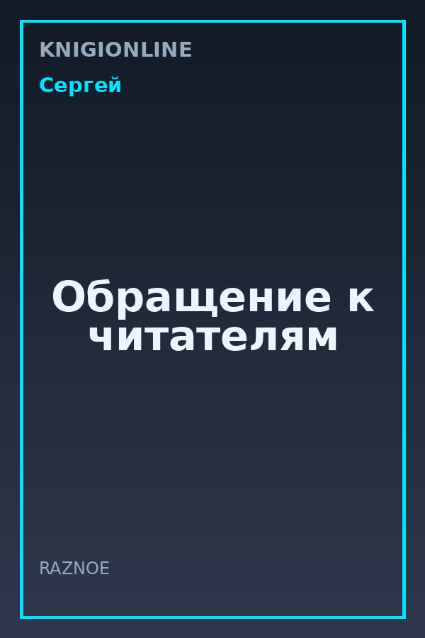 Обложка книги Обращение к читателям