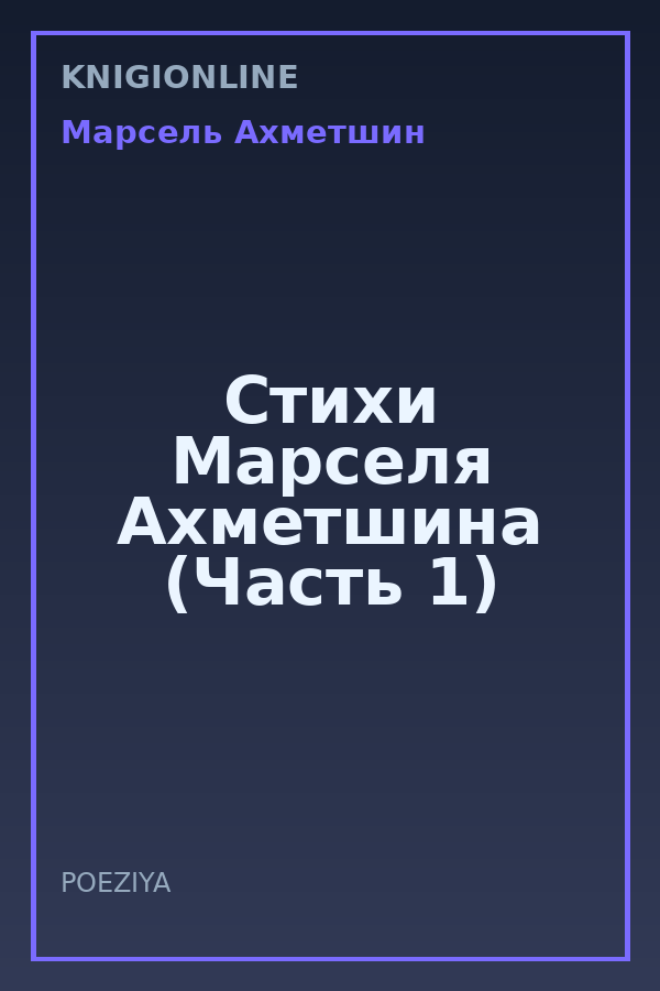Обложка книги Стихи Марселя Ахметшина (Часть 1)