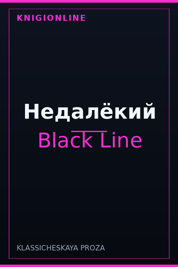 Обложка книги Недалёкий