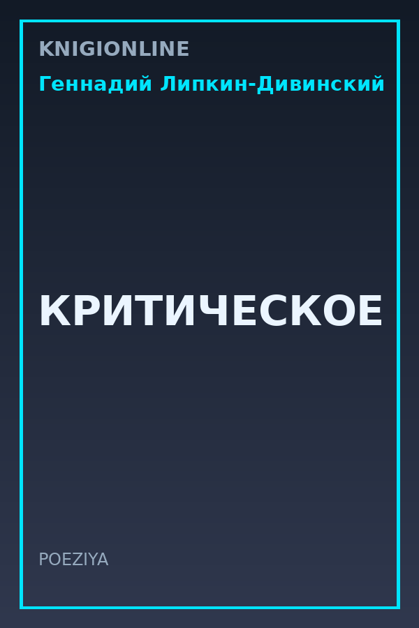 Обложка книги КРИТИЧЕСКОЕ