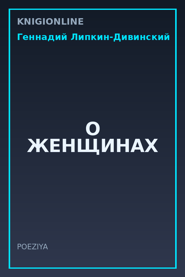 Обложка книги О ЖЕНЩИНАХ