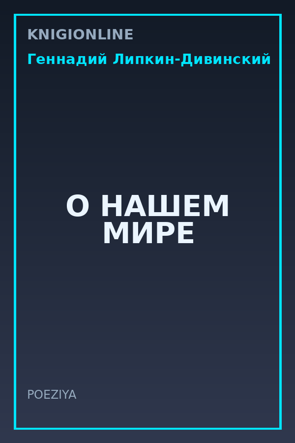 Обложка книги О НАШЕМ МИРЕ