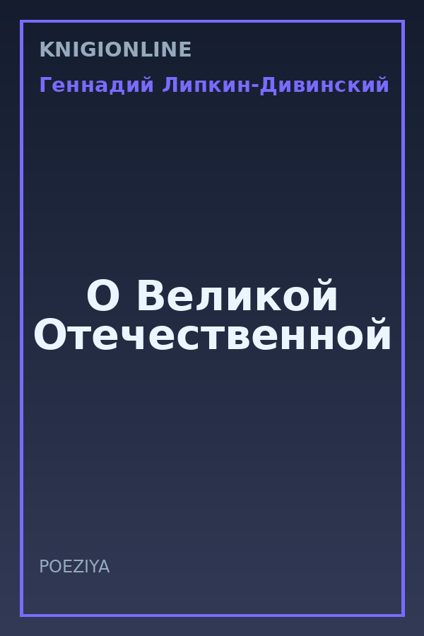 Обложка книги О Великой Отечественной