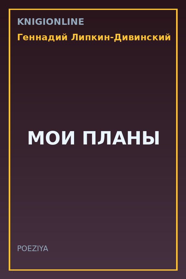Обложка книги МОИ ПЛАНЫ