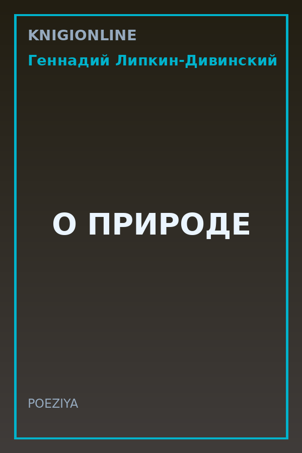 Обложка книги О ПРИРОДЕ
