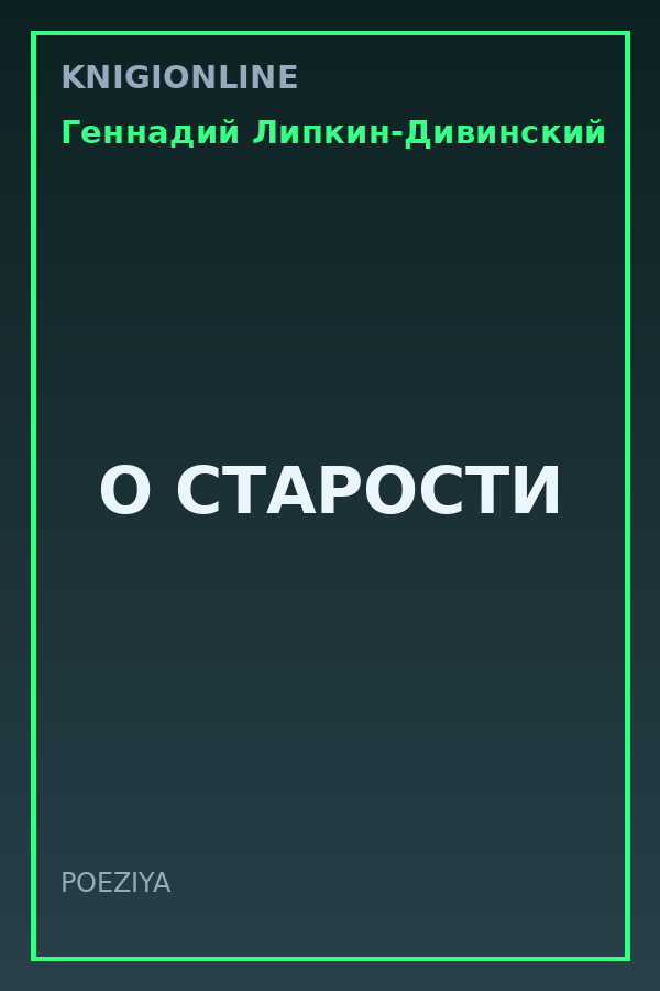 Обложка книги О СТАРОСТИ