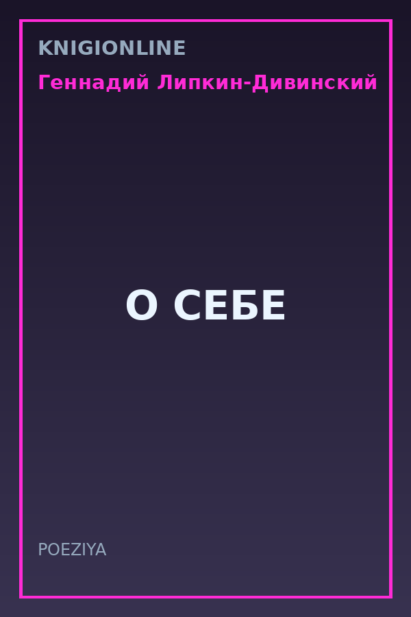 Обложка книги О СЕБЕ