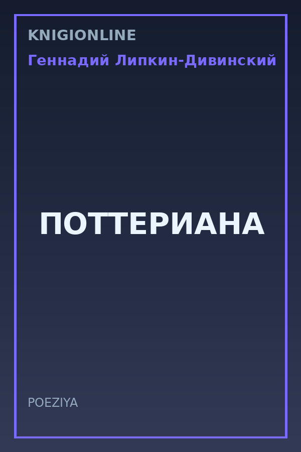 Обложка книги ПОТТЕРИАНА