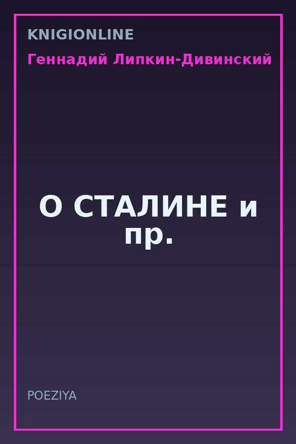 Обложка книги О СТАЛИНЕ и пр.