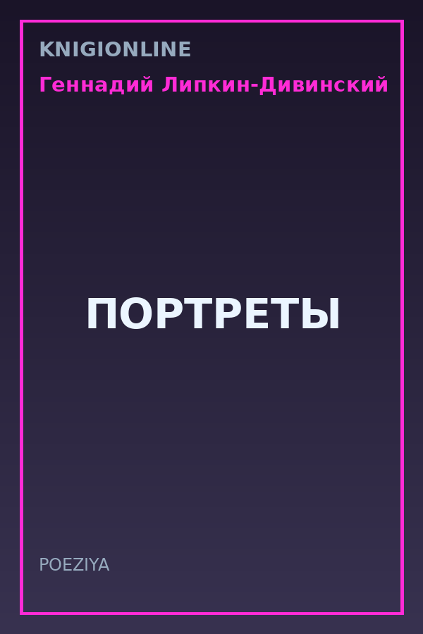 Обложка книги ПОРТРЕТЫ