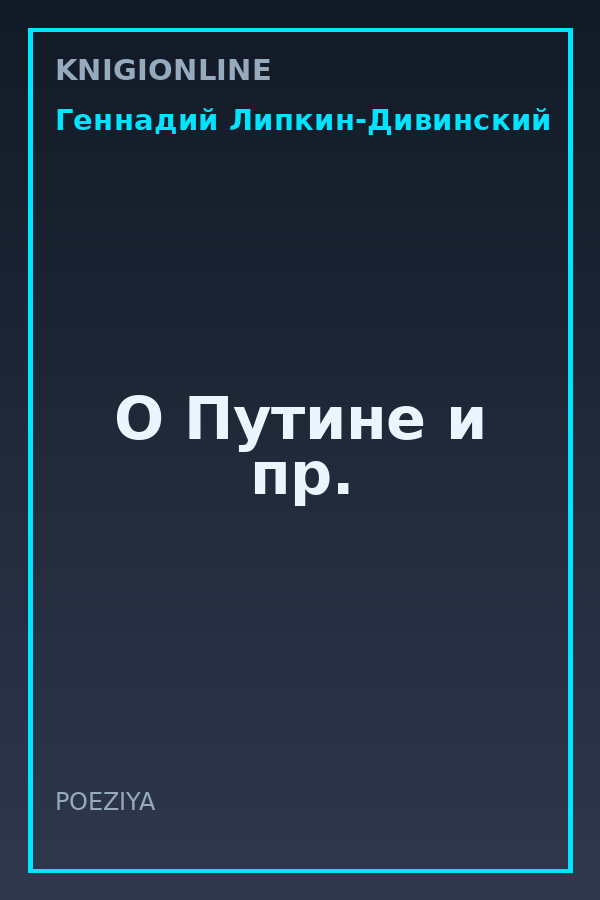 Обложка книги О Путине и пр.