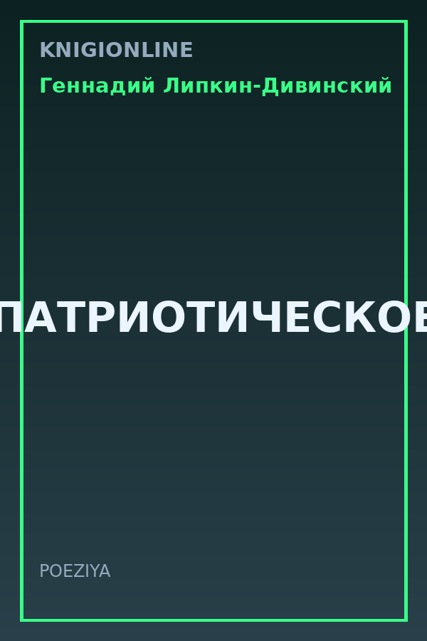 Обложка книги ПАТРИОТИЧЕСКОЕ