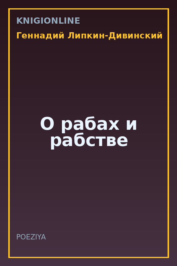 Обложка книги О рабах и рабстве