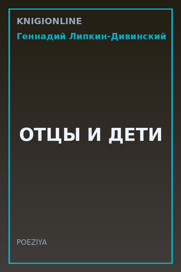 Обложка книги ОТЦЫ И ДЕТИ