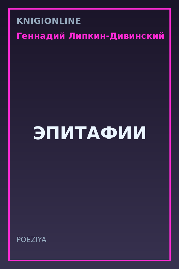 Обложка книги ЭПИТАФИИ