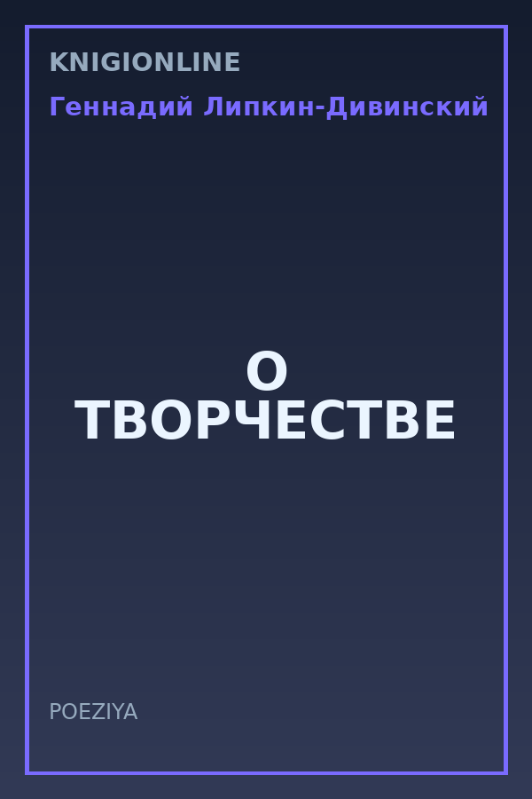 Обложка книги О ТВОРЧЕСТВЕ