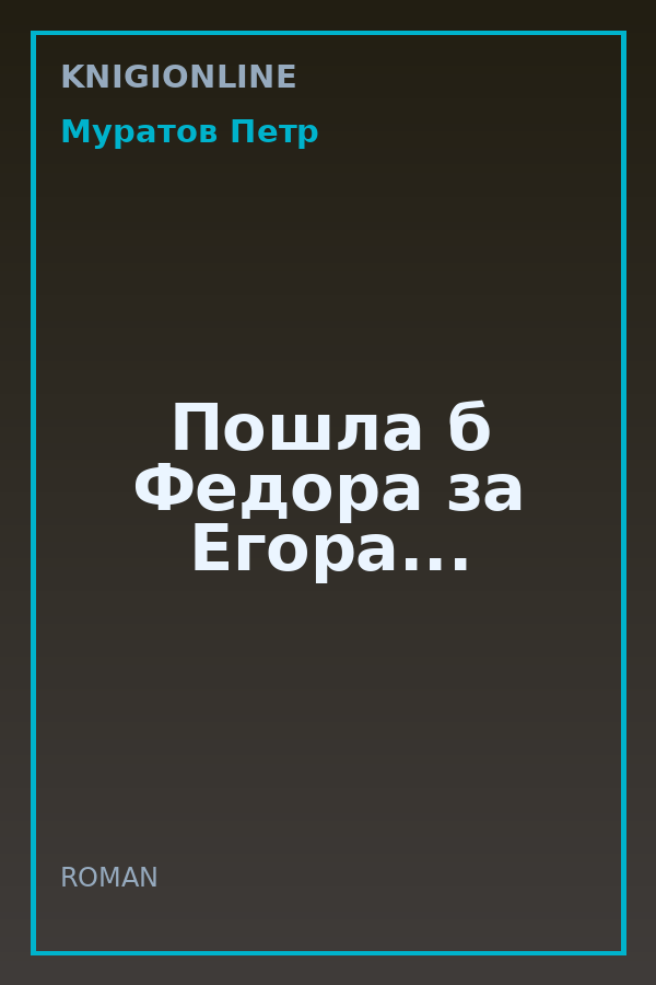 Обложка книги Пошла б Федора за Егора...