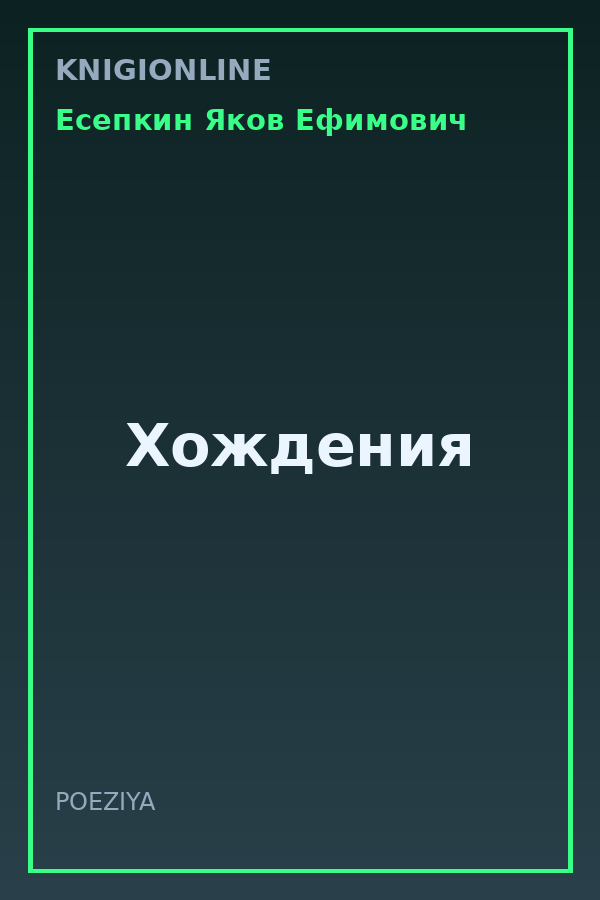 Обложка книги Хождения