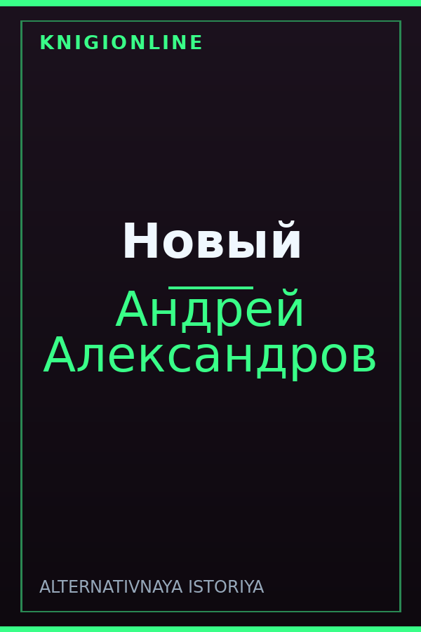 Обложка Новый