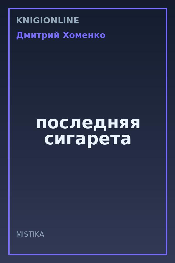 Обложка книги последняя сигарета