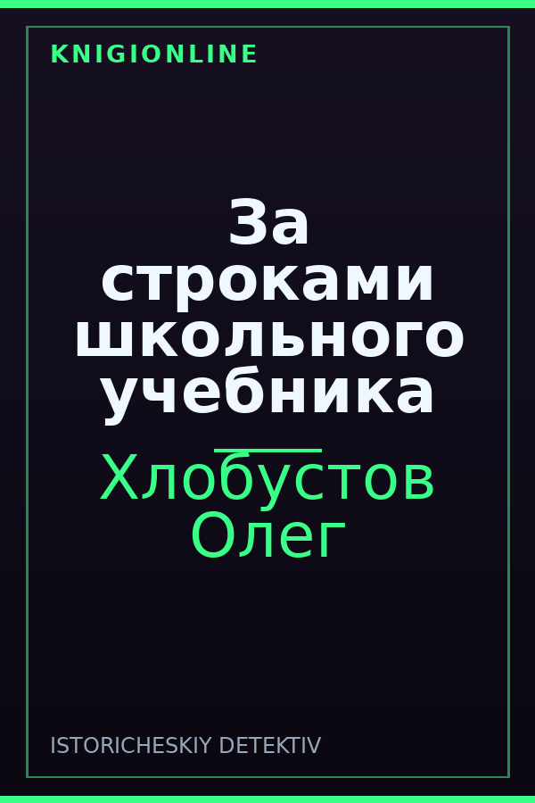 Обложка книги За строками школьного учебника