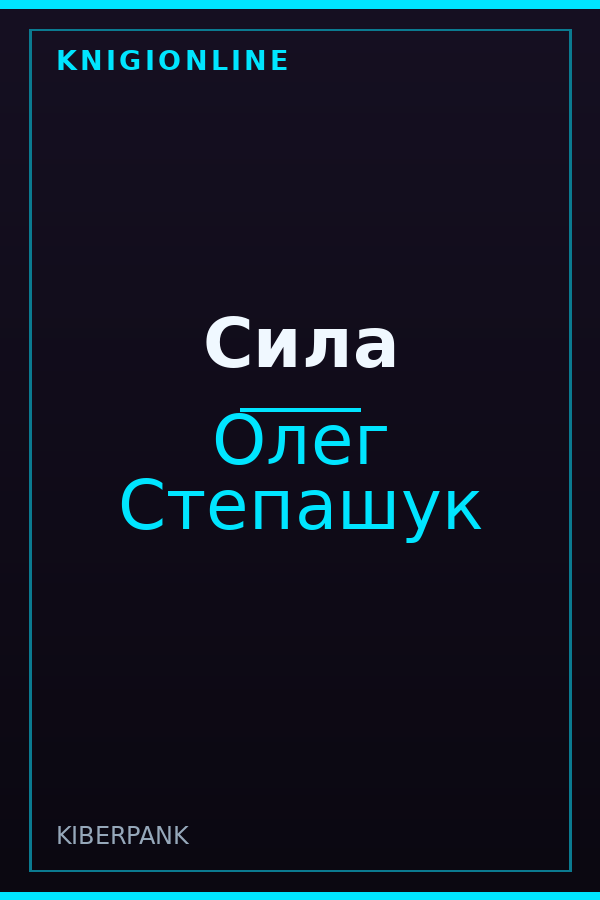 Обложка книги Сила