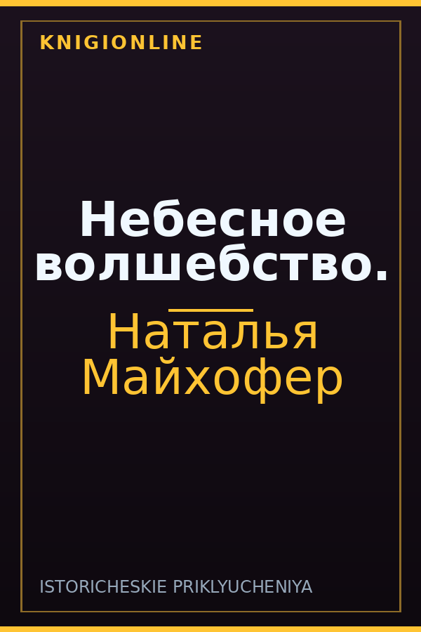 Обложка книги Небесное волшебство.
