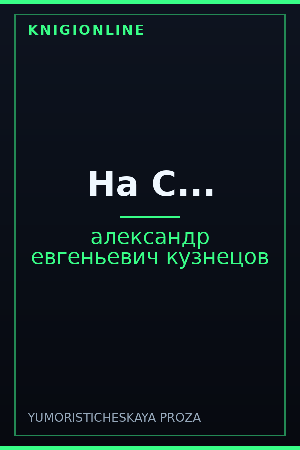 Обложка книги На С...