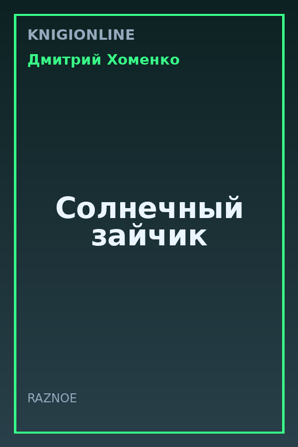 Обложка книги Солнечный зайчик