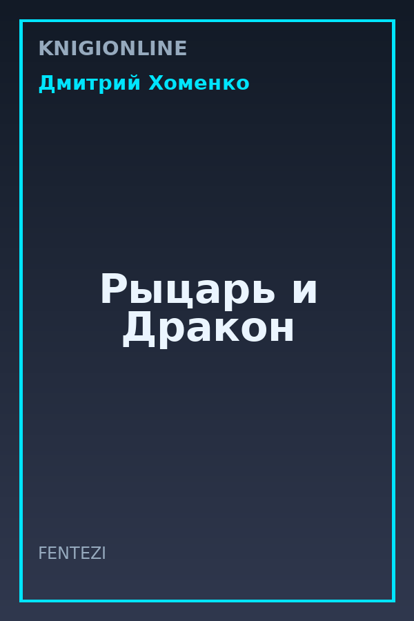 Обложка книги Рыцарь и Дракон