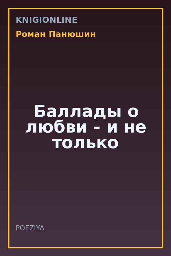 Обложка книги Баллады о любви - и не только