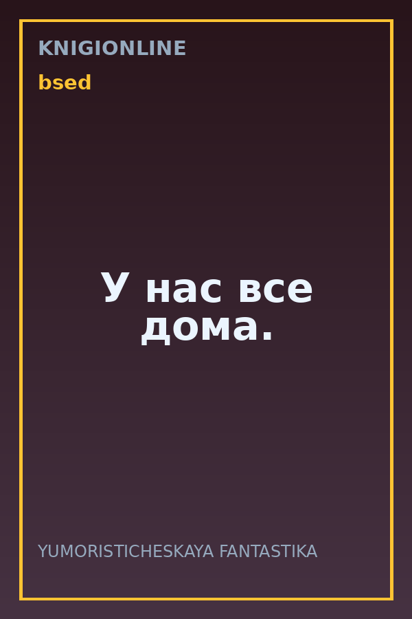Обложка книги У нас все дома.