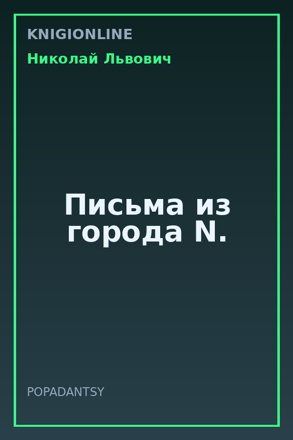 Обложка книги Письма из города N.