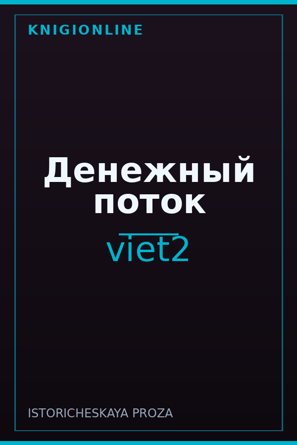Обложка книги Денежный поток