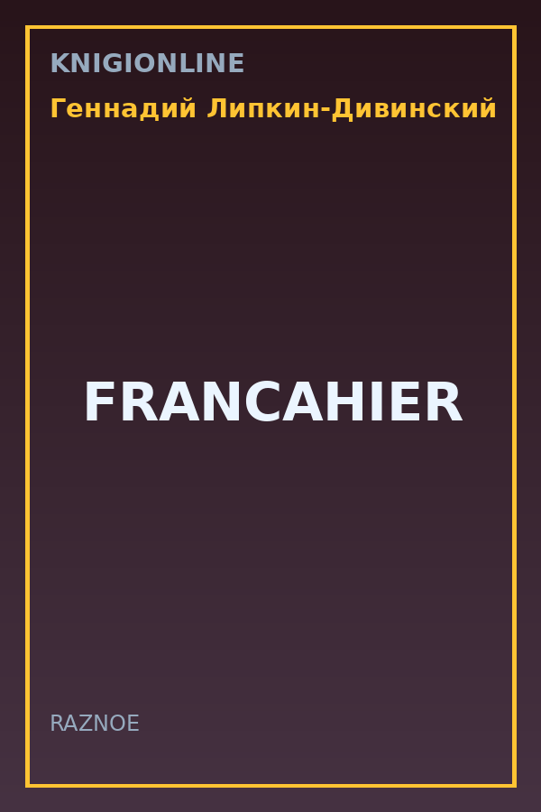 Обложка книги FRANCAHIER