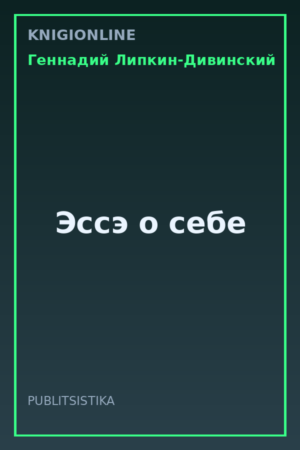 Обложка книги Эссэ о себе