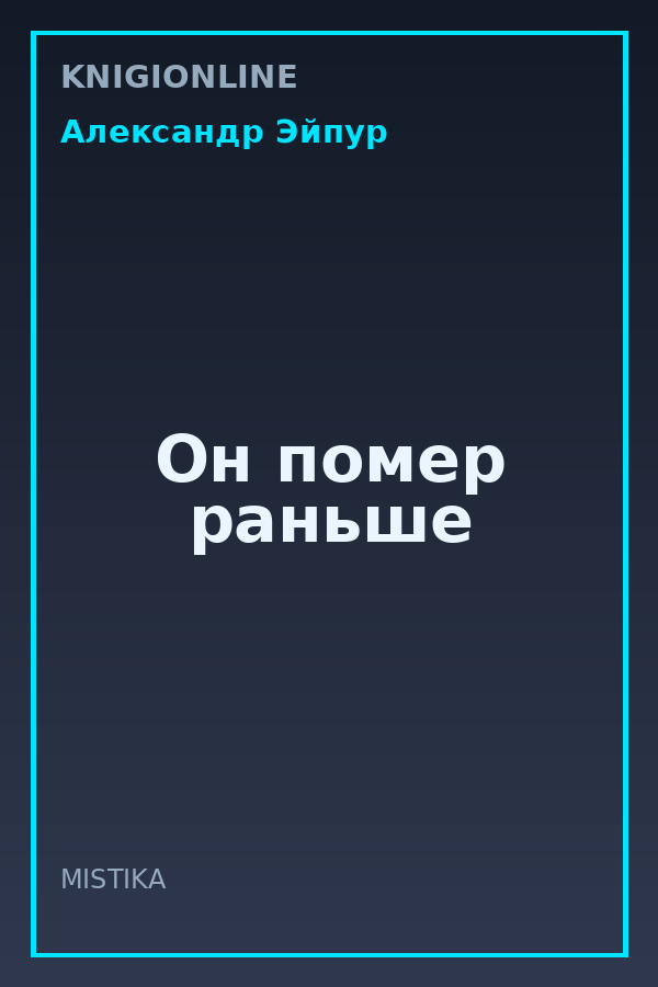 Обложка книги Он помер раньше